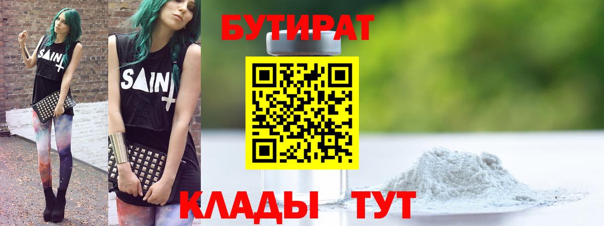 Бутират  БУТИРАТ BDO  Вход с VPN  Кохма 